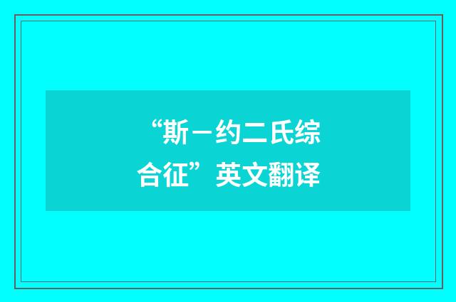 “斯－约二氏综合征”英文翻译