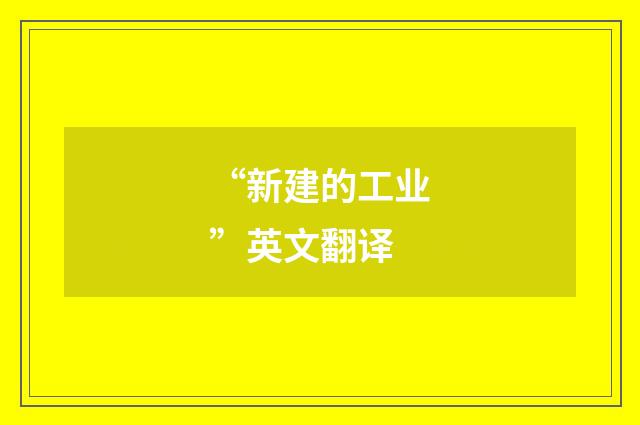 “新建的工业”英文翻译