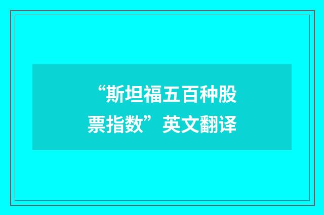 “斯坦福五百种股票指数”英文翻译