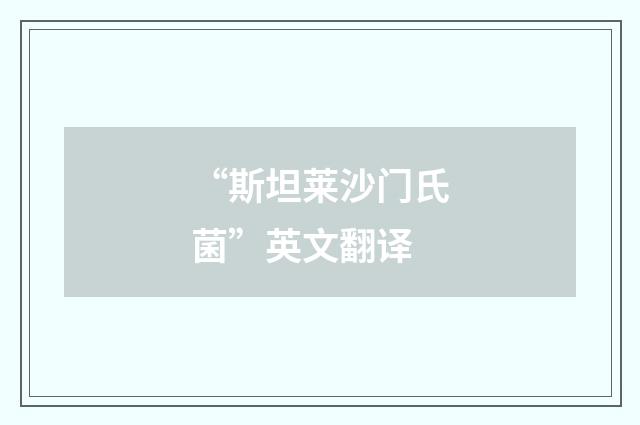 “斯坦莱沙门氏菌”英文翻译