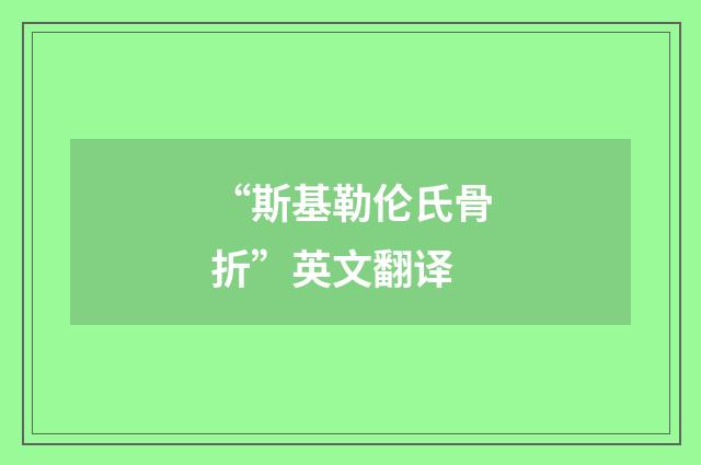 “斯基勒伦氏骨折”英文翻译