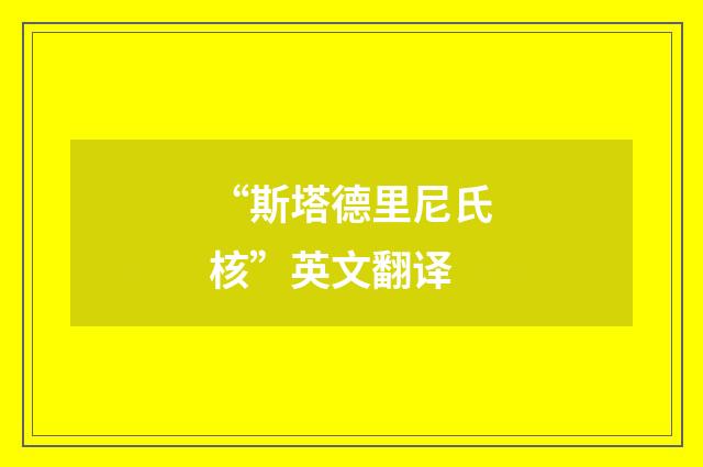 “斯塔德里尼氏核”英文翻译