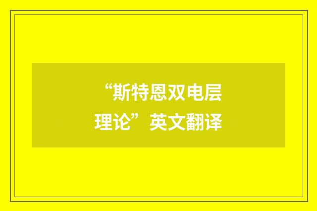“斯特恩双电层理论”英文翻译