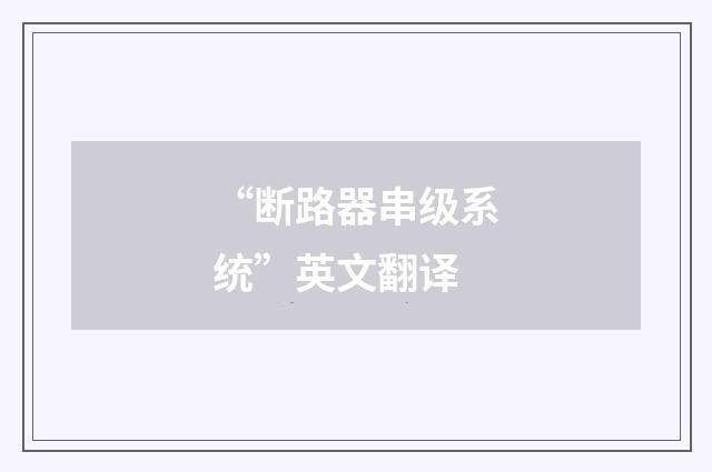 “断路器串级系统”英文翻译