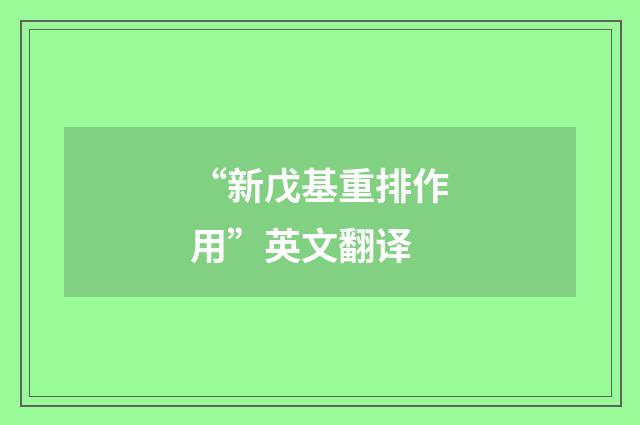 “新戊基重排作用”英文翻译