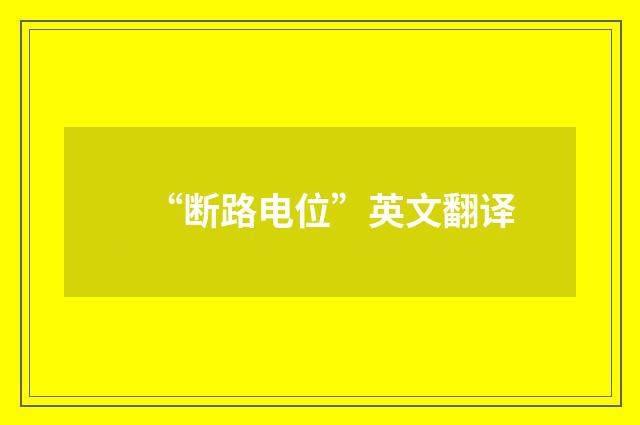 “断路电位”英文翻译
