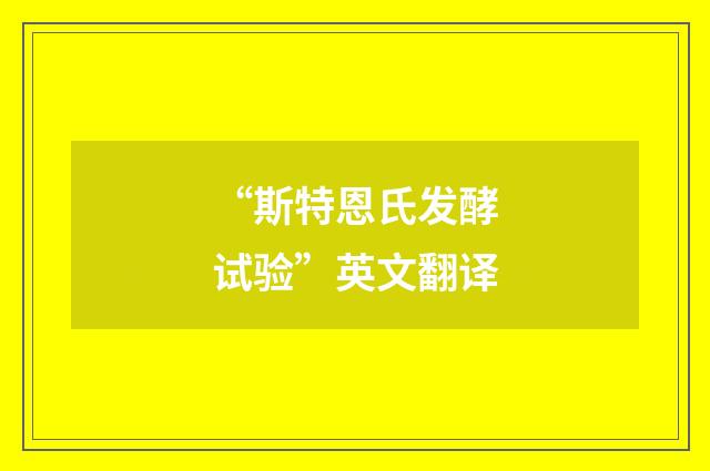 “斯特恩氏发酵试验”英文翻译