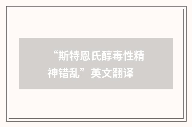 “斯特恩氏醇毒性精神错乱”英文翻译