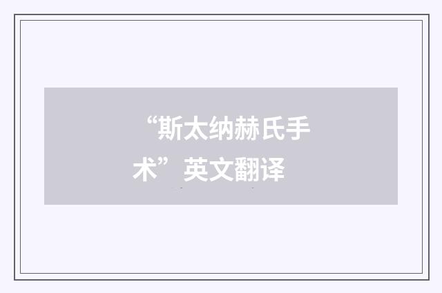 “斯太纳赫氏手术”英文翻译