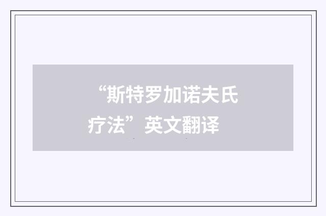 “斯特罗加诺夫氏疗法”英文翻译