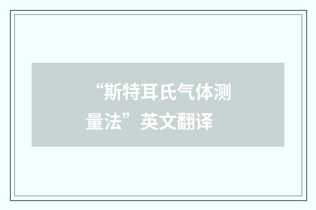 “斯特耳氏气体测量法”英文翻译