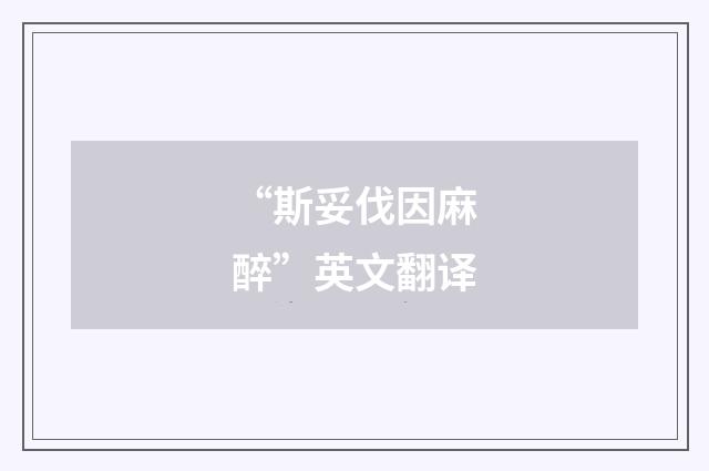 “斯妥伐因麻醉”英文翻译