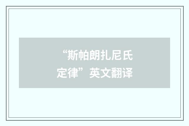 “斯帕朗扎尼氏定律”英文翻译