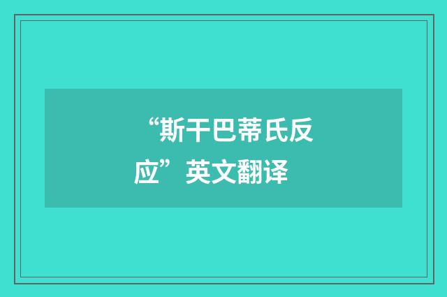 “斯干巴蒂氏反应”英文翻译