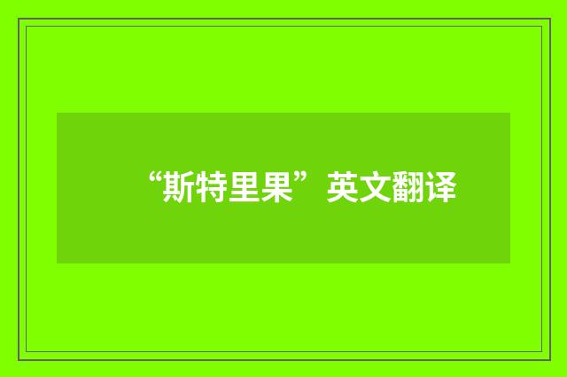 “斯特里果”英文翻译