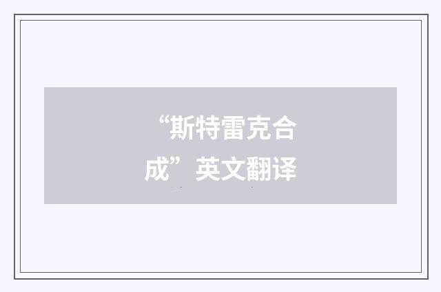 “斯特雷克合成”英文翻译