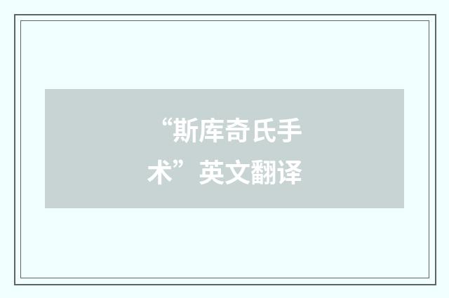 “斯库奇氏手术”英文翻译