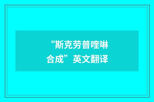 “斯克劳普喹啉合成”英文翻译