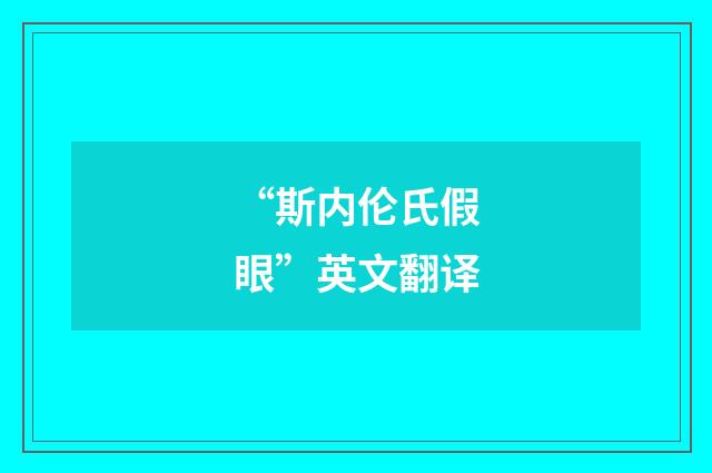 “斯内伦氏假眼”英文翻译