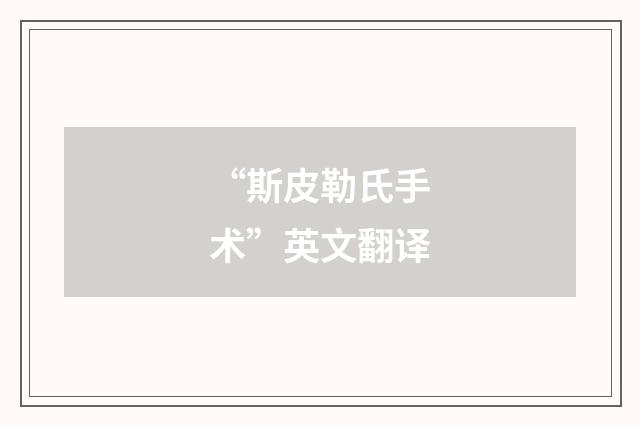 “斯皮勒氏手术”英文翻译