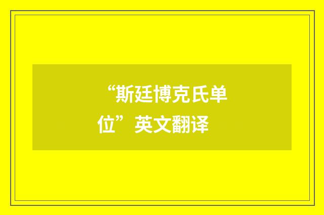 “斯廷博克氏单位”英文翻译