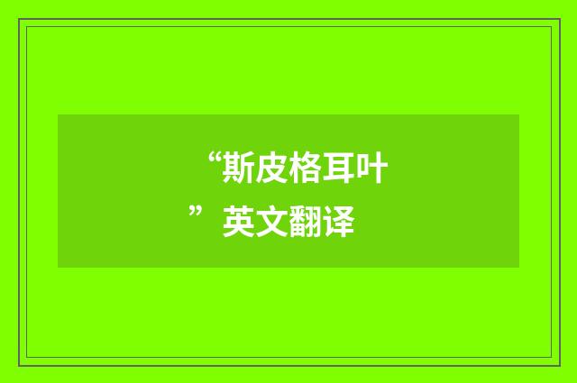 “斯皮格耳叶”英文翻译