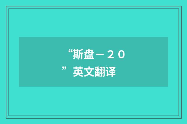 “斯盘－２０”英文翻译