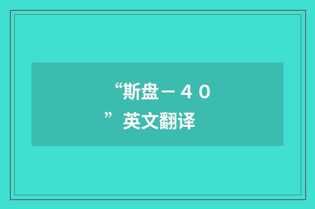 “斯盘－４０”英文翻译