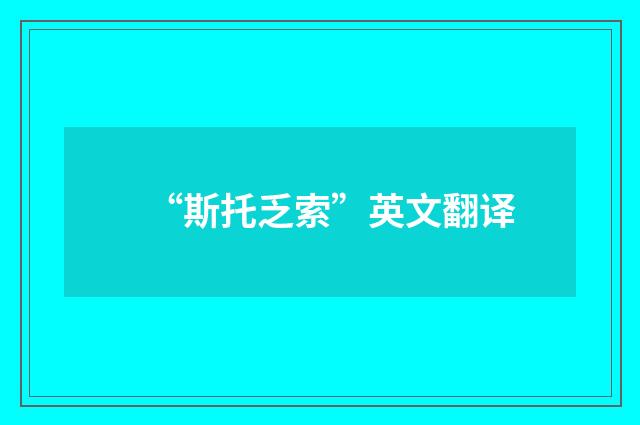 “斯托乏索”英文翻译