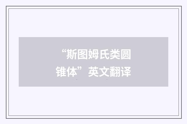 “斯图姆氏类圆锥体”英文翻译