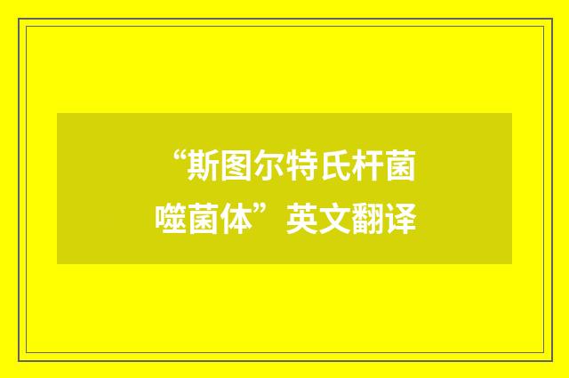 “斯图尔特氏杆菌噬菌体”英文翻译