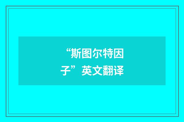 “斯图尔特因子”英文翻译