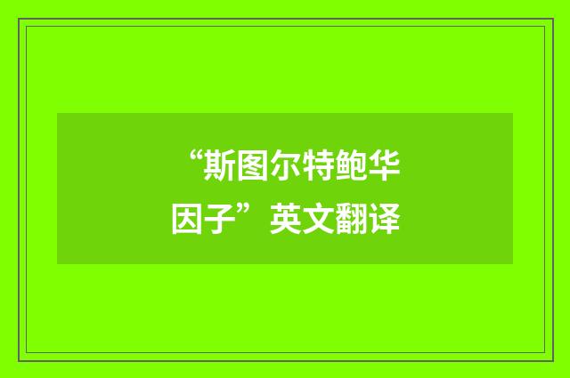 “斯图尔特鲍华因子”英文翻译