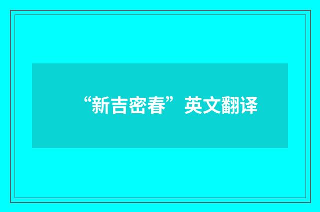 “新吉密春”英文翻译