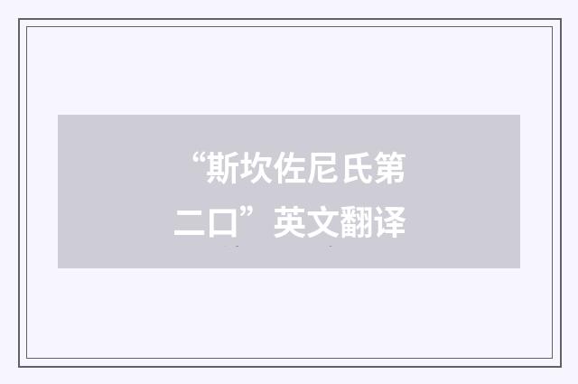 “斯坎佐尼氏第二口”英文翻译