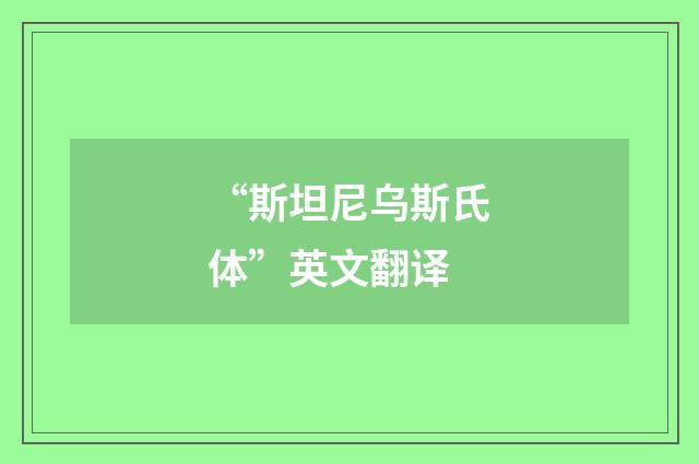 “斯坦尼乌斯氏体”英文翻译