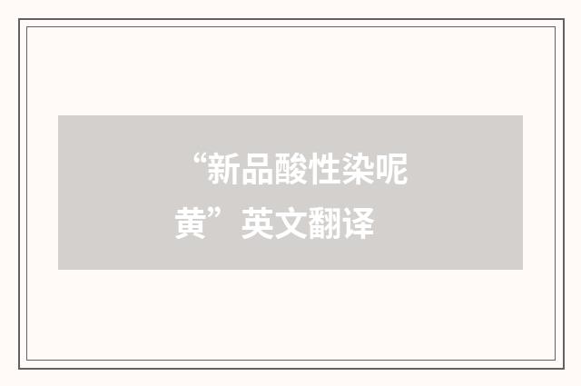 “新品酸性染呢黄”英文翻译