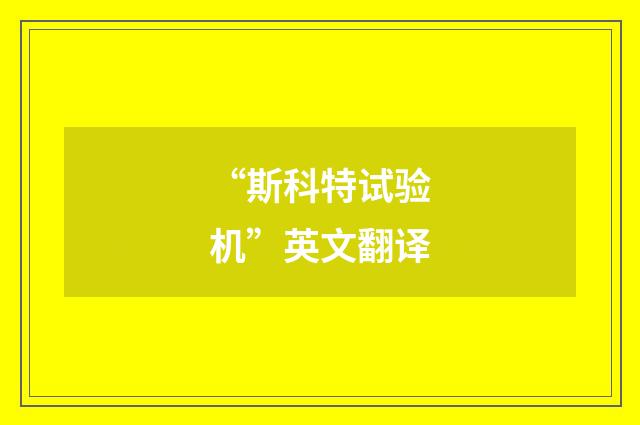 “斯科特试验机”英文翻译