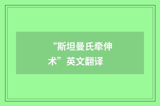 “斯坦曼氏牵伸术”英文翻译