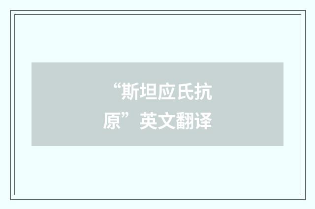“斯坦应氏抗原”英文翻译