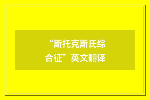 “斯托克斯氏综合征”英文翻译