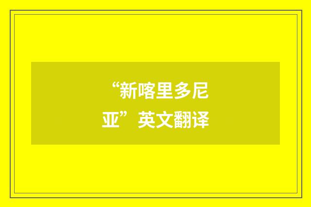 “新喀里多尼亚”英文翻译