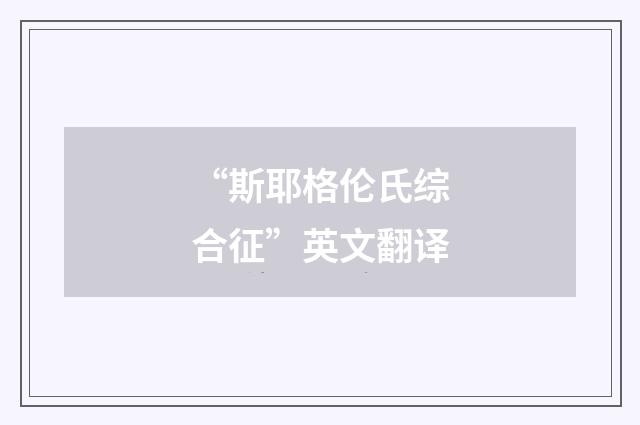 “斯耶格伦氏综合征”英文翻译