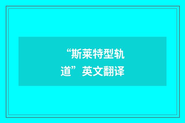 “斯莱特型轨道”英文翻译