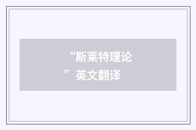 “斯莱特理论”英文翻译