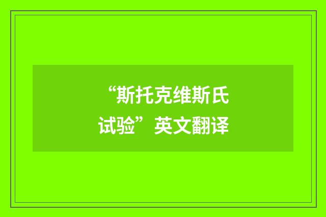 “斯托克维斯氏试验”英文翻译