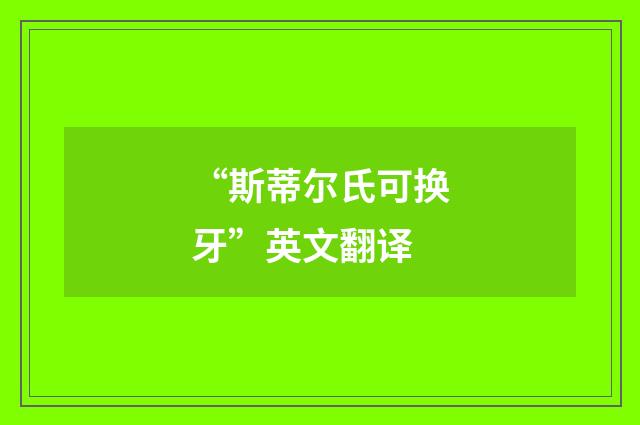 “斯蒂尔氏可换牙”英文翻译