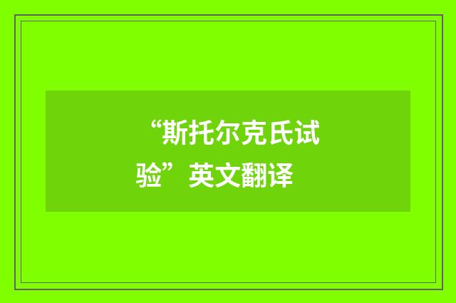 “斯托尔克氏试验”英文翻译