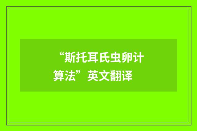 “斯托耳氏虫卵计算法”英文翻译