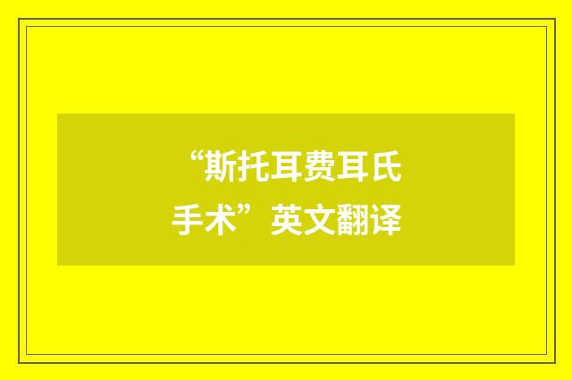 “斯托耳费耳氏手术”英文翻译